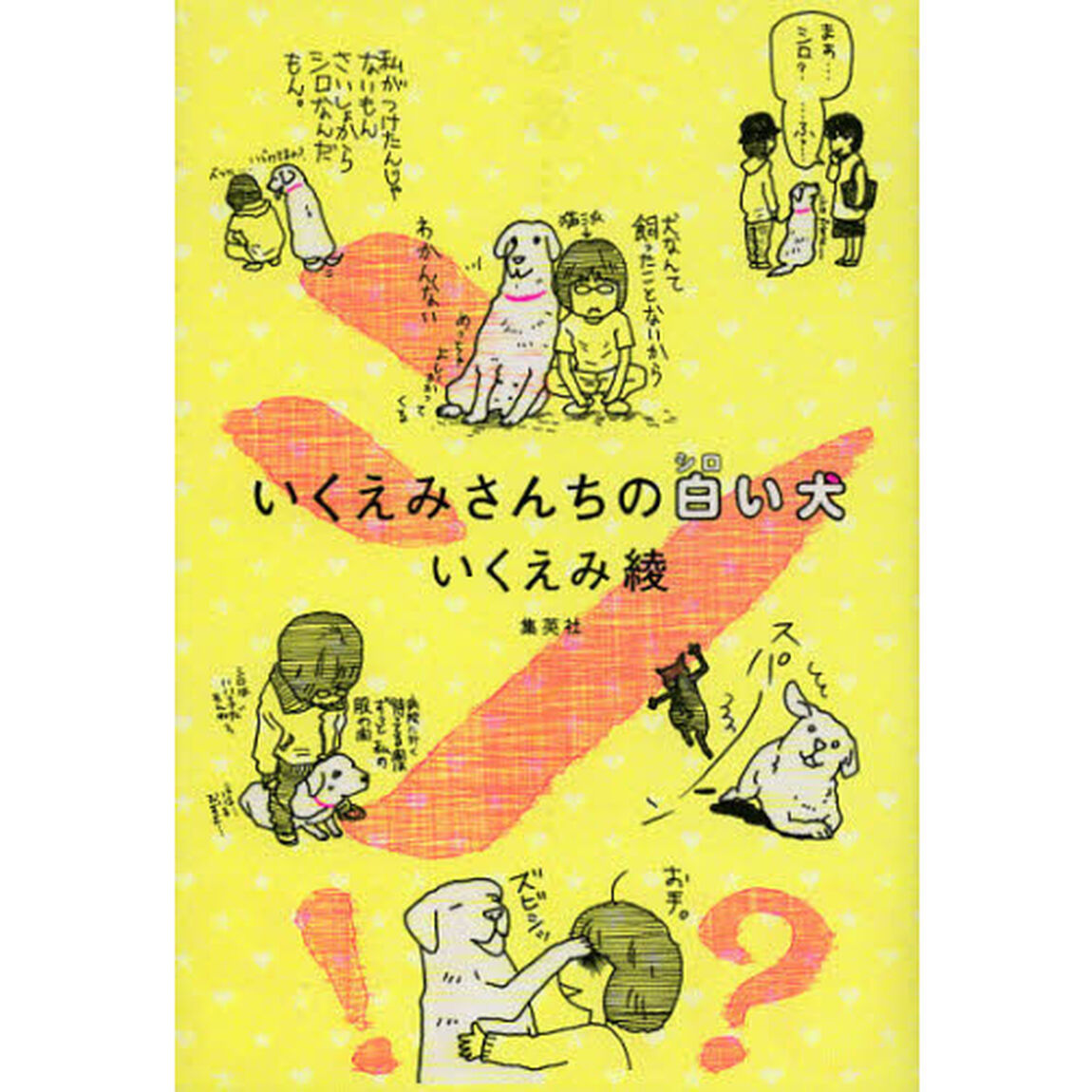 いくえみさんちの白い犬