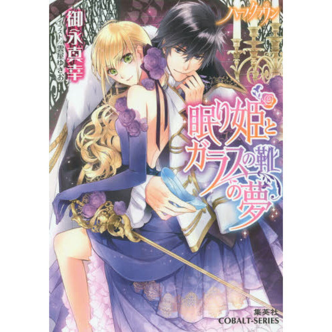 眠り姫とガラスの靴の夢