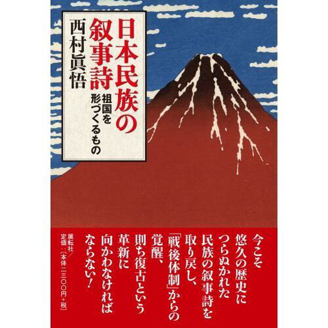 日本民族の叙事詩　祖国を形づくるもの