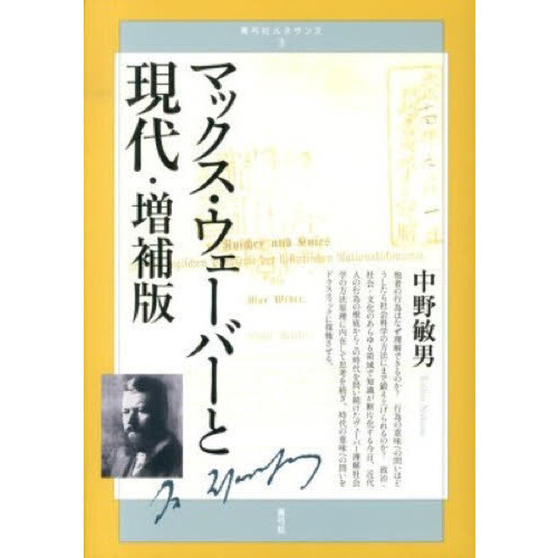 マックス・ウェーバーと現代「増補版」