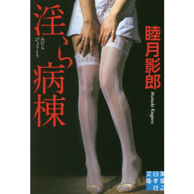 淫ら病棟