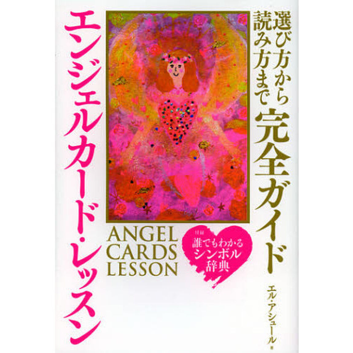 エンジェルカード・レッスン　選び方から読み方まで完全ガイド