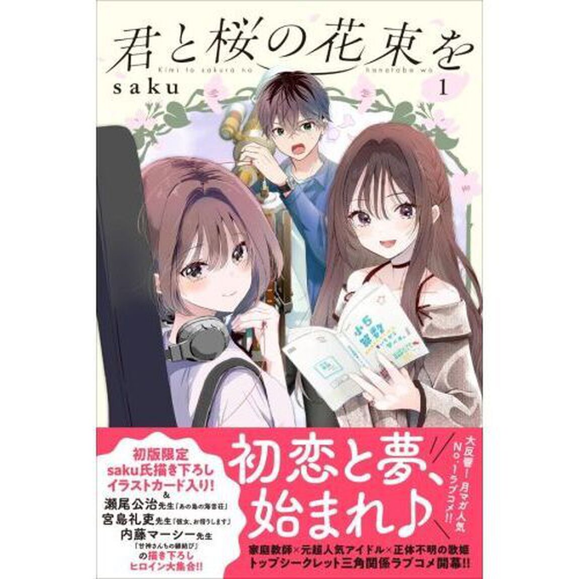 君と桜の花束を　１