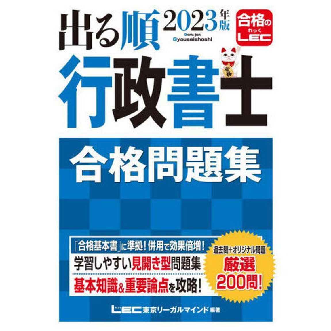 出る順行政書士合格問題集　２０２３年版