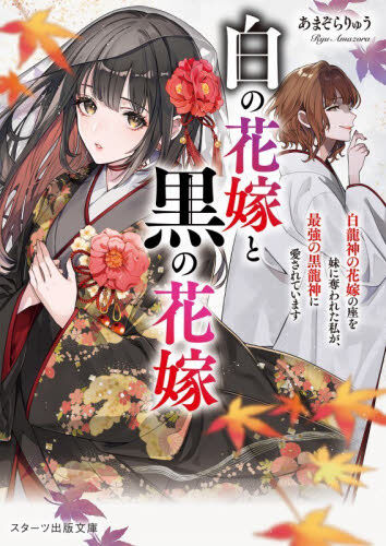 スターツ出版文庫 - 通販｜セブンネットショッピング