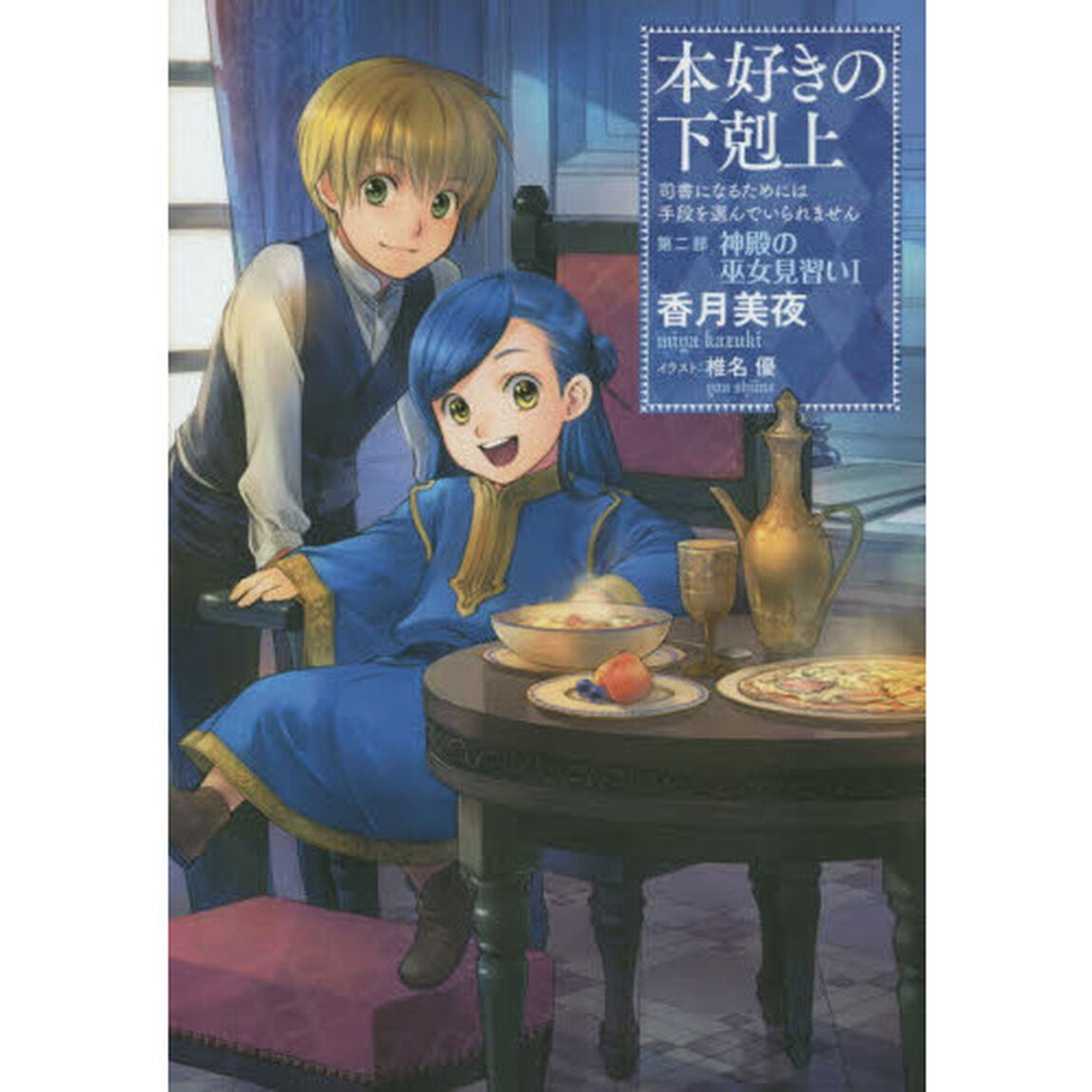 本好きの下剋上~司書になるためには手段を選んでいられません~第二部「神殿の巫女見習いI」「神殿の巫女見習い　１」