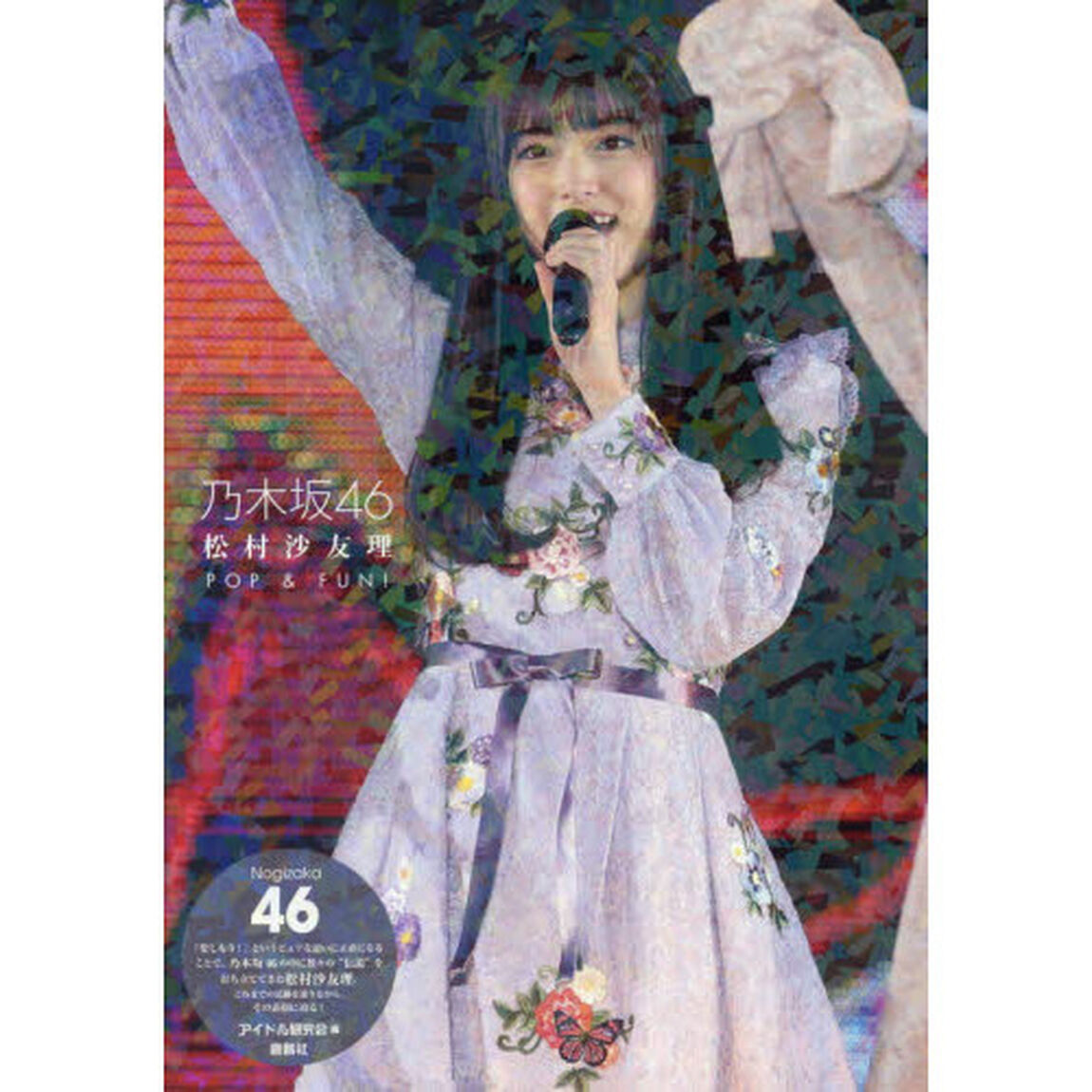 松村沙友理ＰＯＰ　＆　ＦＵＮ！　乃木坂４６
