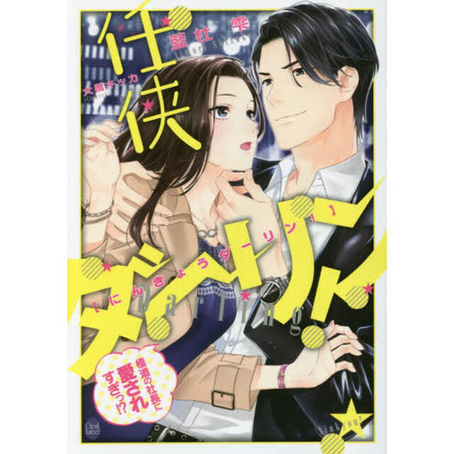 任侠ダーリン！極道の社長に愛されすぎっ！？