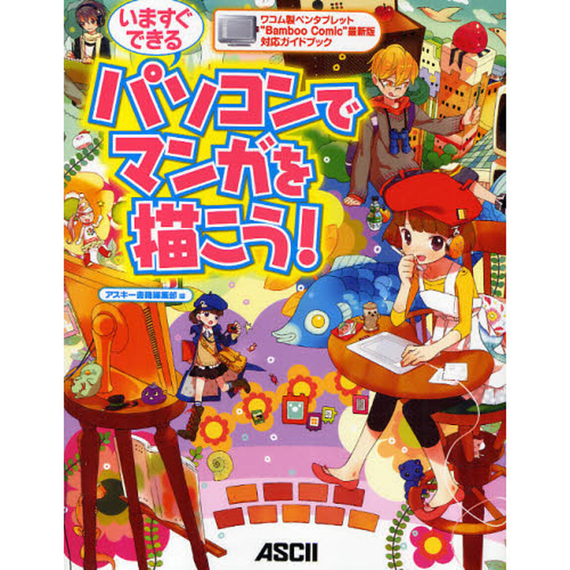 いますぐできるパソコンでマンガを描こう！　ワコム製ペンタブレット&ldquo;Ｂａｍｂｏｏ　Ｃｏｍｉｃ&rdquo;最新版対応ガイドブック