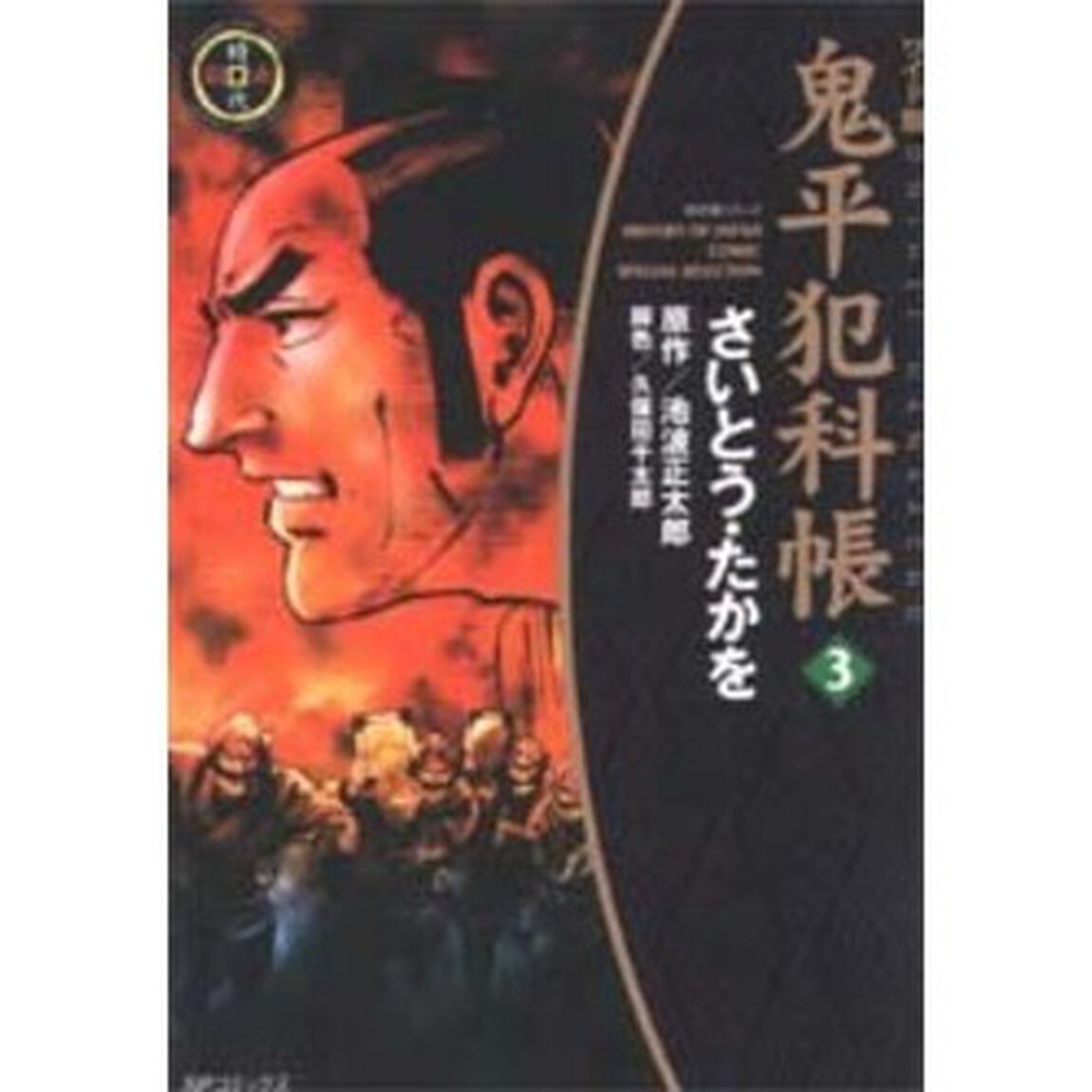 鬼平犯科帳　３　ワイド版