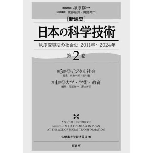 〈新通史〉日本の科学技術　秩序変容期の社会史２０１１年〜２０２４年　第２巻「第３部◎デジタル社会」
