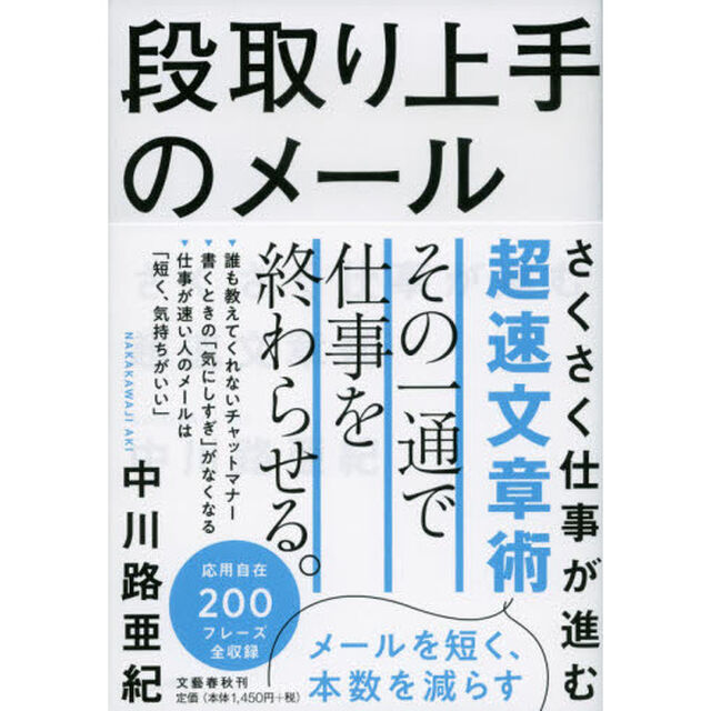 段取り上手のメール　さくさく仕事が進む超速文章術