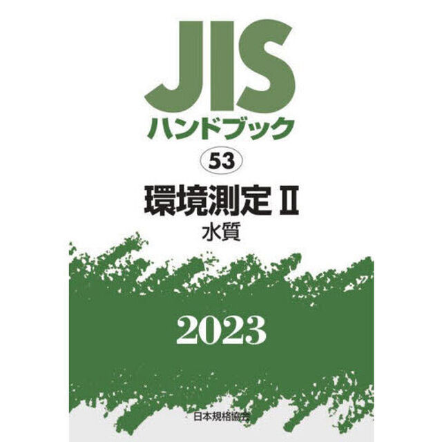 ＪＩＳハンドブック　環境測定　２０２３－２「水質」