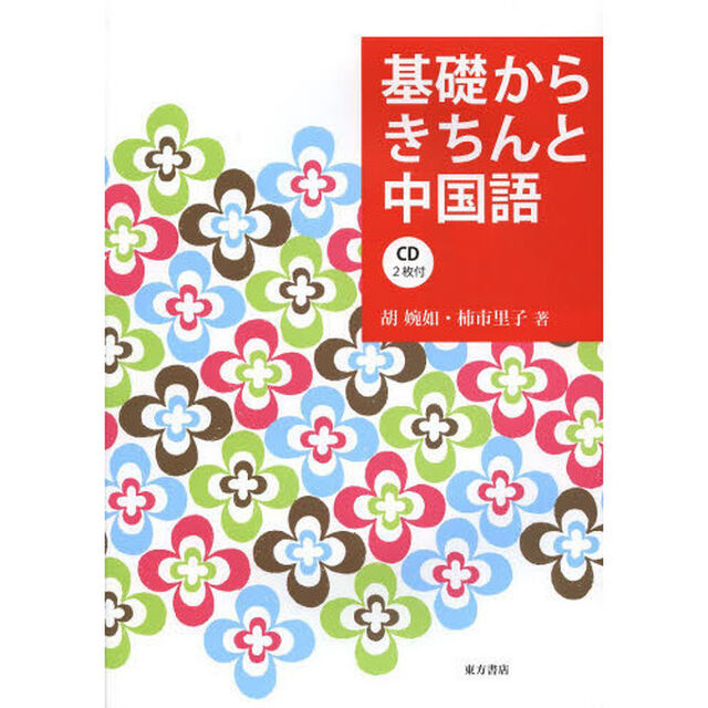 基礎からきちんと中国語