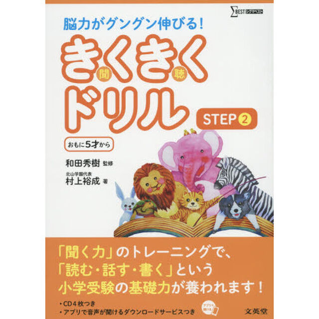 きくきくドリル　ＳＴＥＰ２「おもに５才から」