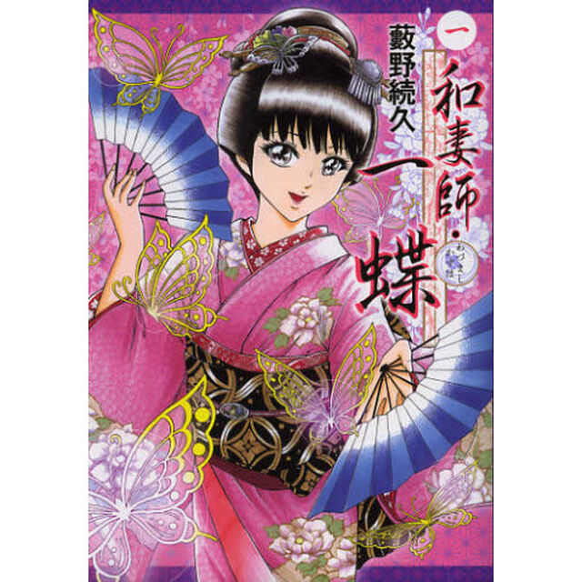 和妻師・一蝶　１