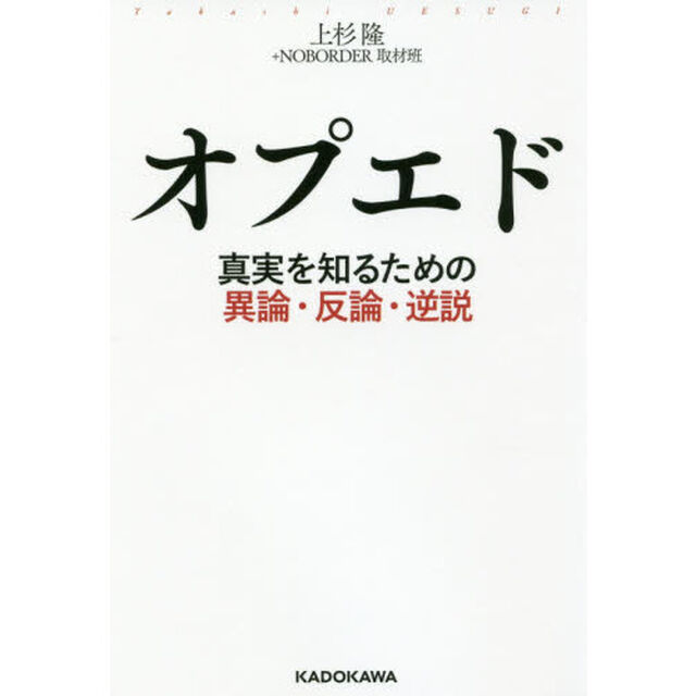 オプエド　真実を知るための異論・反論・逆説