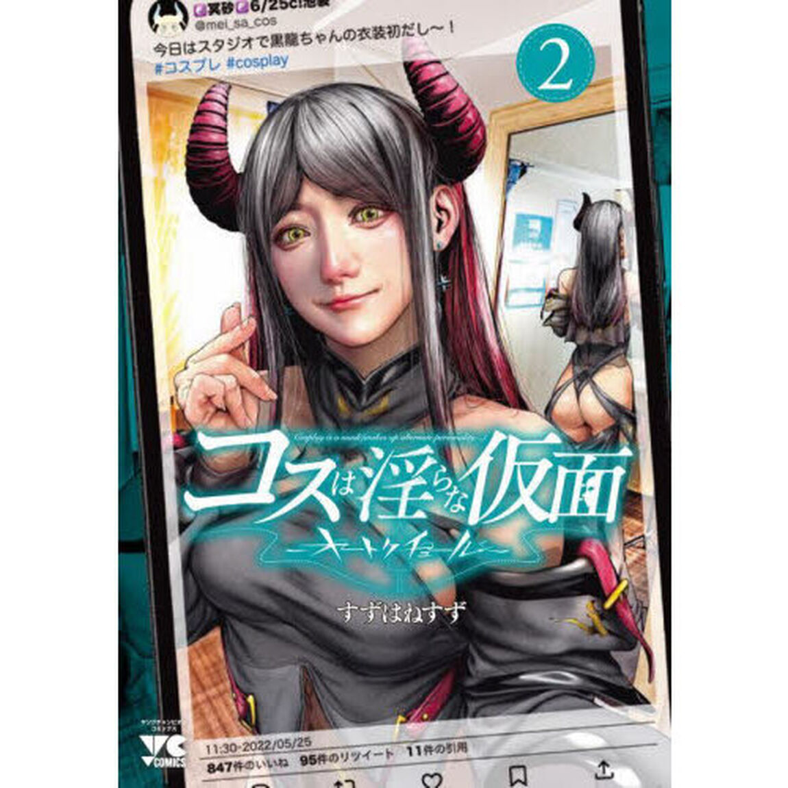 コスは淫らな仮面　オートクチュール　２
