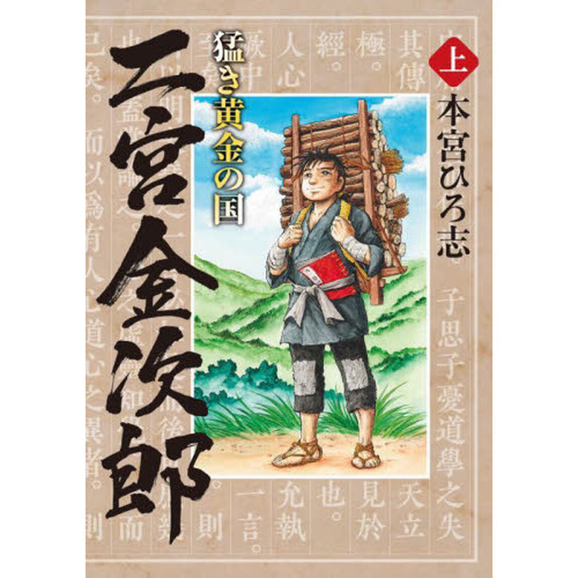 猛き黄金の国二宮金次郎　上