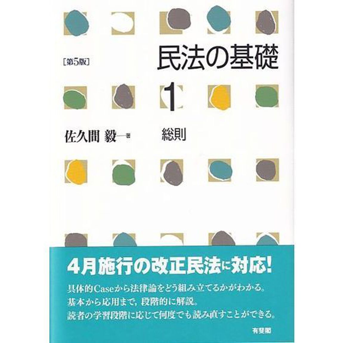 民法の基礎　１「第５版」「総則」