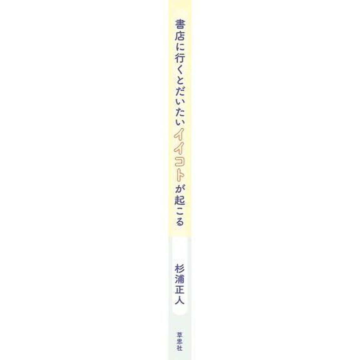書店に行くとだいたいイイコトが起こる
