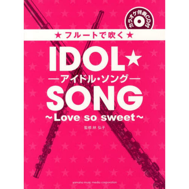 フルートで吹く アイドル・ソング -Love so sweet-