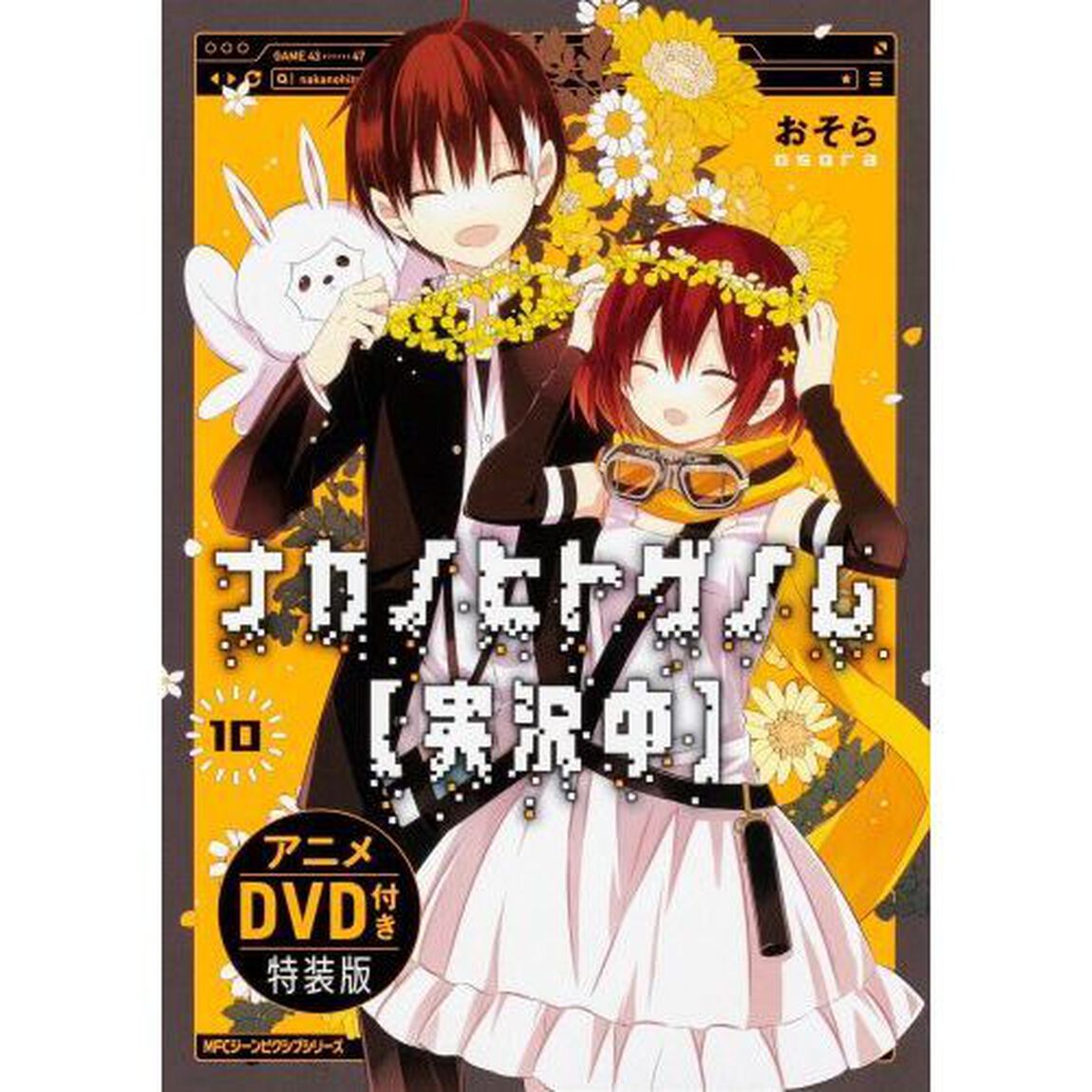 ナカノヒトゲノム〈実況中〉　１０　アニメＤＶＤ付き特装版