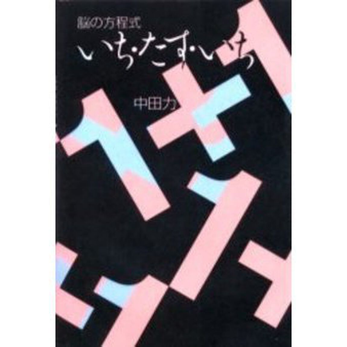 いち・たす・いち