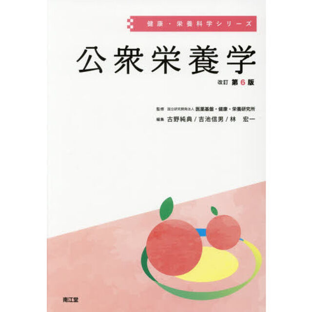 公衆栄養学「改訂第６版」
