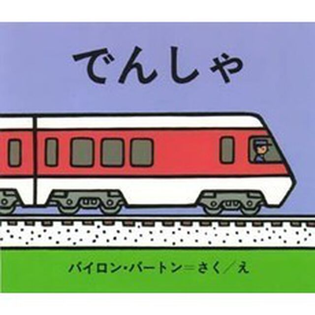 でんしゃ