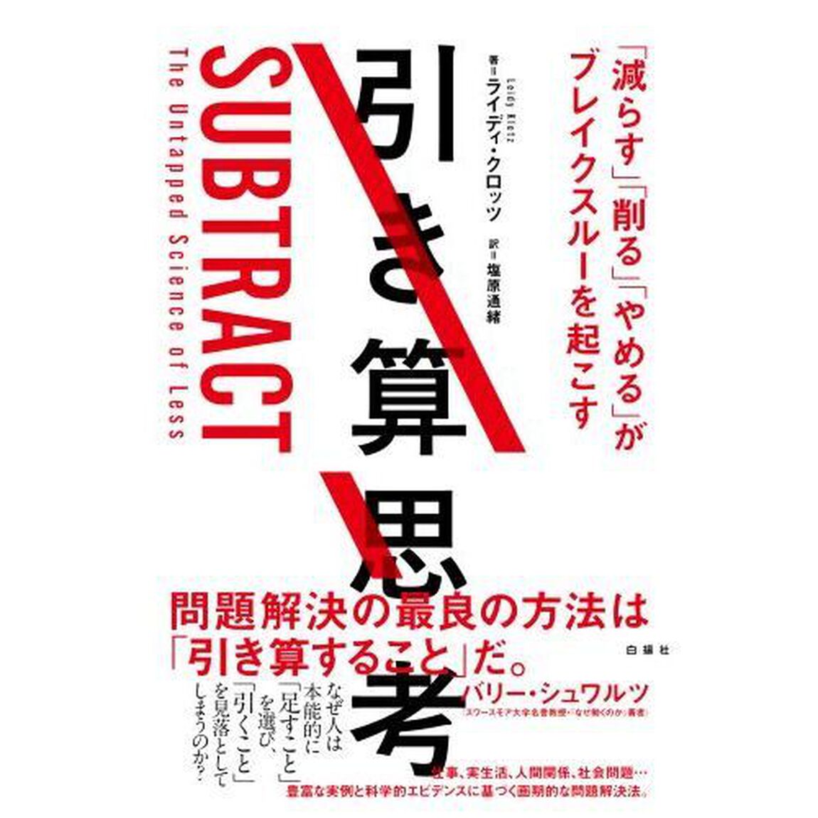 引き算思考　「減らす」「削る」「やめる」がブレイクスルーを起こす