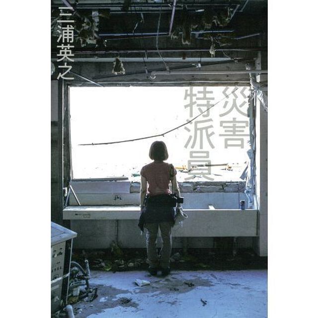 災害特派員