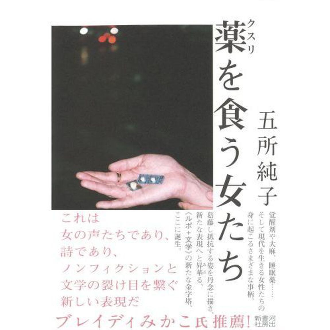 薬を食う女たち