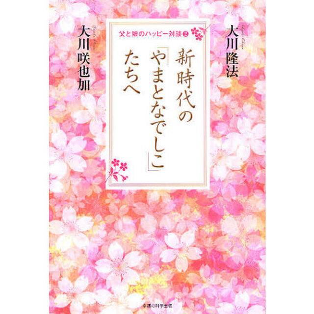 新時代の「やまとなでしこ」たちへ