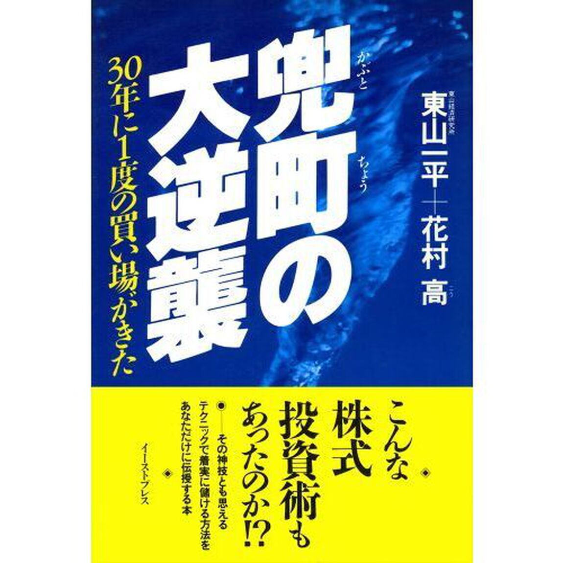 兜町の大逆襲　３０年に１度の買い場がきた