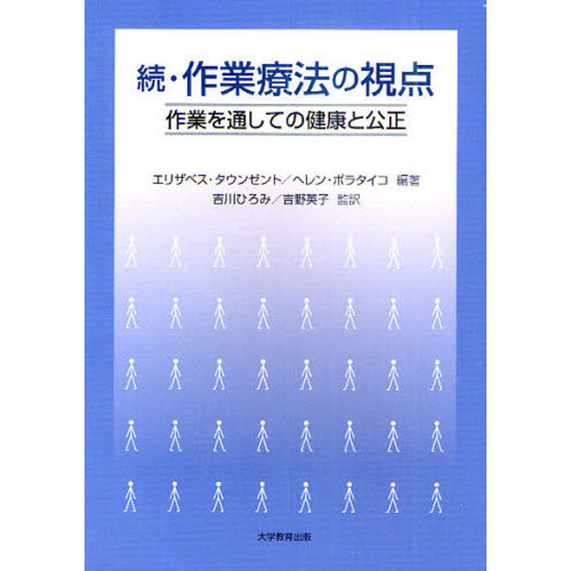 作業療法の視点　続「作業を通しての健康と公正」