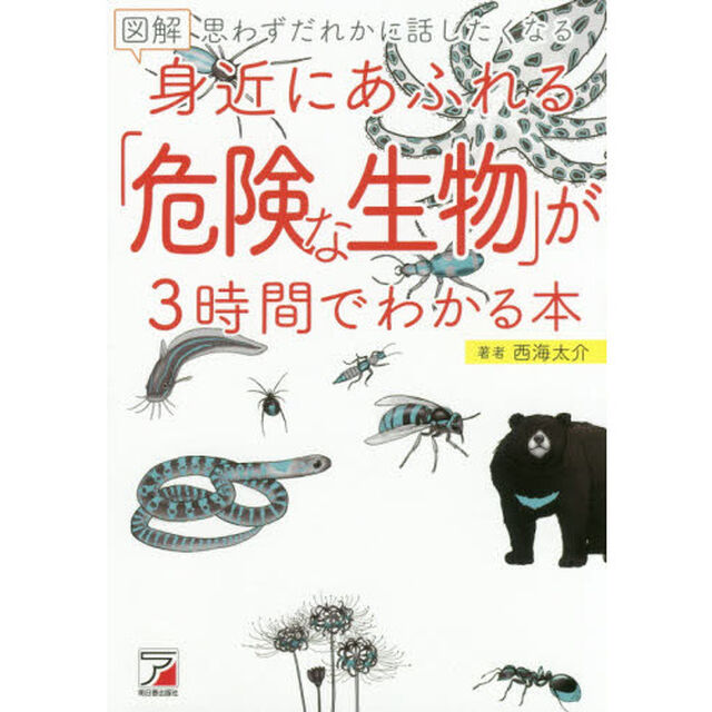 図解身近にあふれる「危険な生物」が３時間でわかる本　思わずだれかに話したくなる