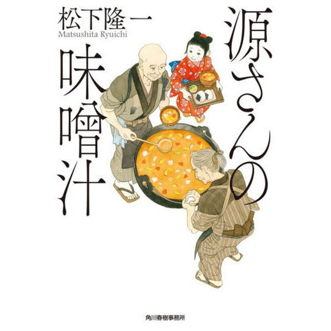 源さんの味噌汁