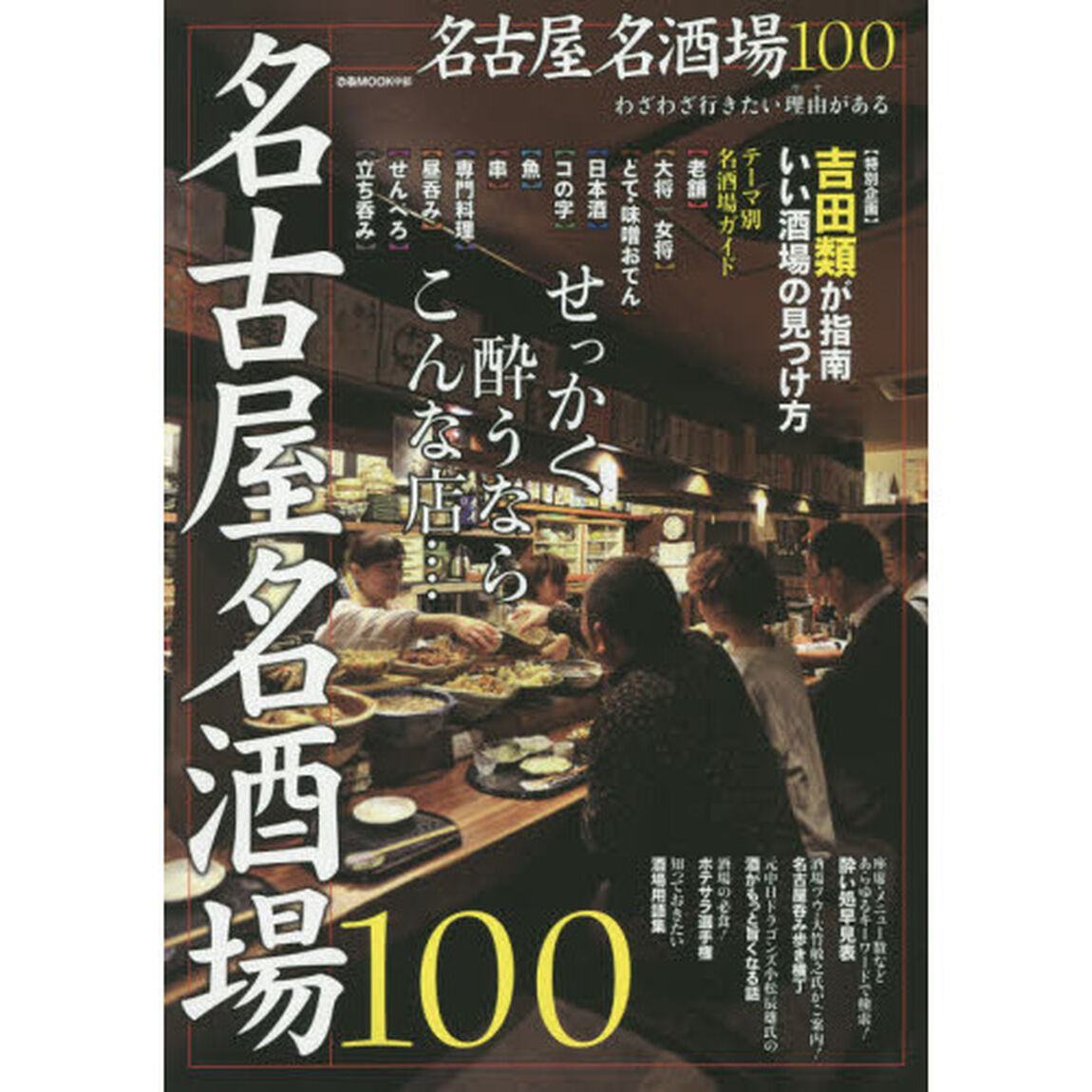 名古屋名酒場１００　せっかく酔うならこんな店&hellip;