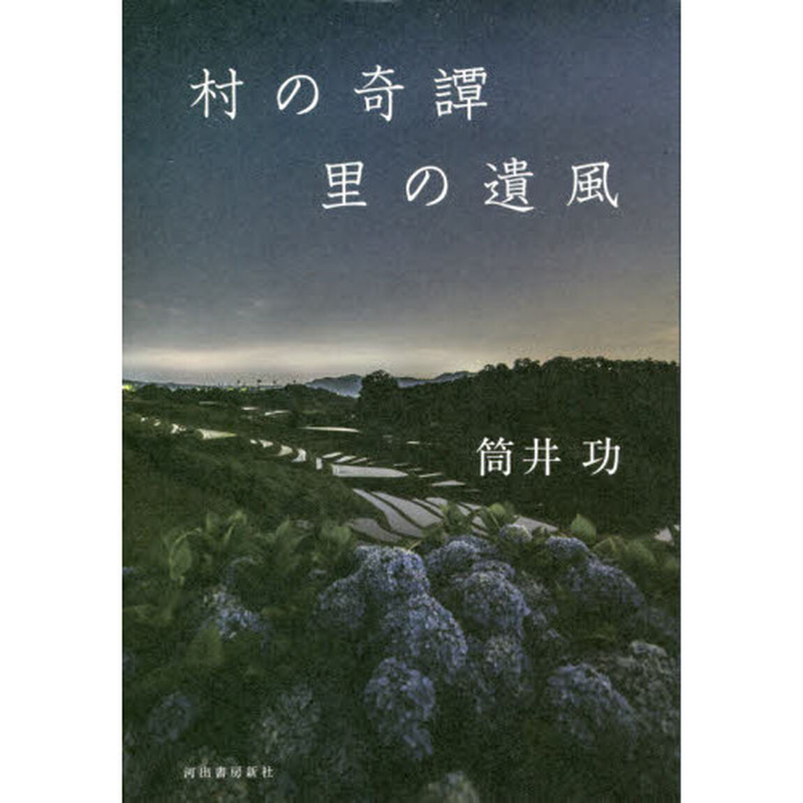 村の奇譚里の遺風