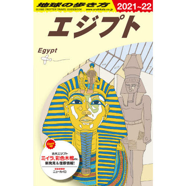 地球の歩き方　Ｅ０２「２０２１〜２０２２年版」「エジプト」