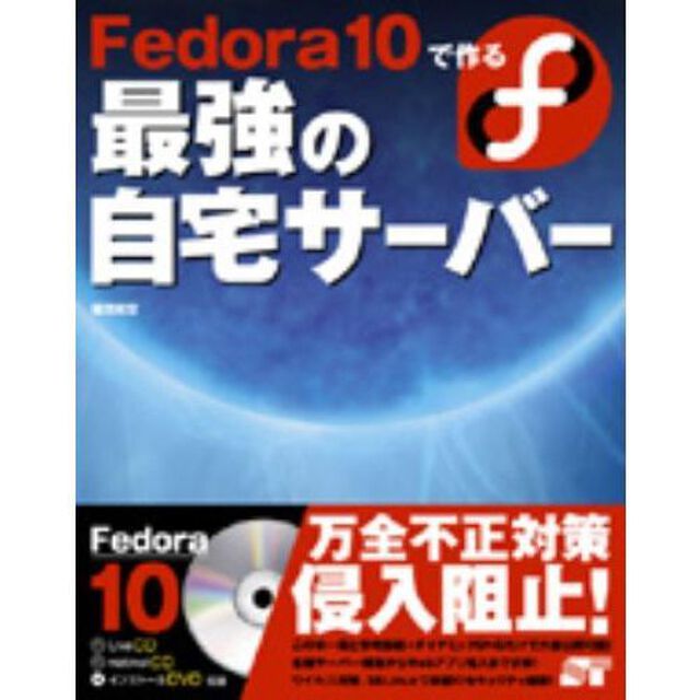 Ｆｅｄｏｒａ　１０で作る最強の自宅サーバー