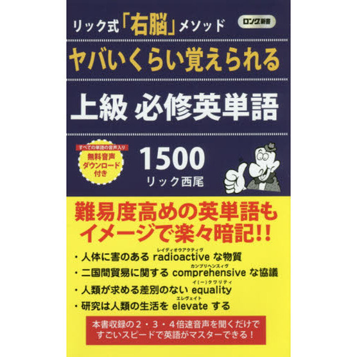 ヤバいくらい覚えられる上級必修英単語１５００　リック式「右脳」メソッド
