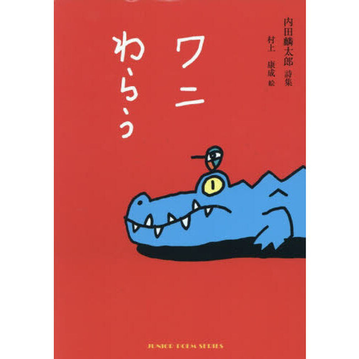 ワニわらう　内田麟太郎詩集