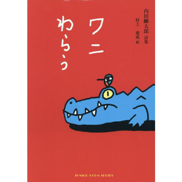 ワニわらう　内田麟太郎詩集