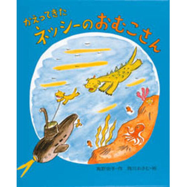 かえってきたネッシーのおむこさん