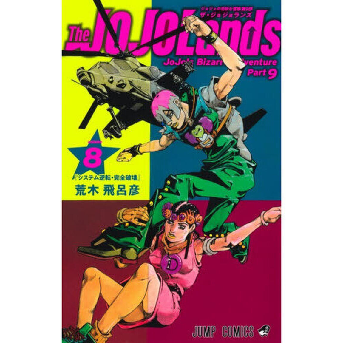 The JOJOLands 8「システム逆転・完全破壊」