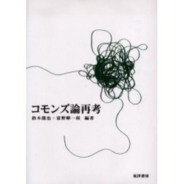 コモンズ論再考