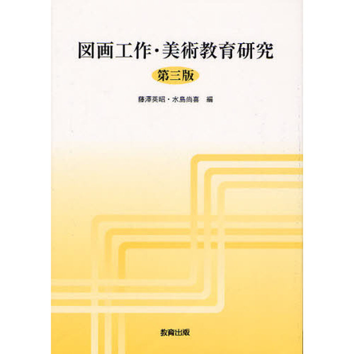 図画工作・美術教育研究「第３版」