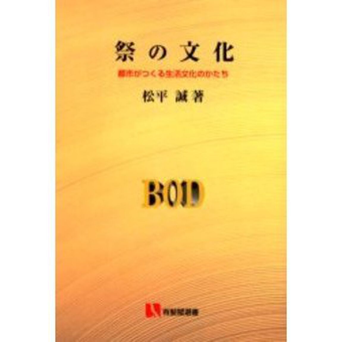 祭の文化　都市がつくる生活文化のかたち　オンデマンド版